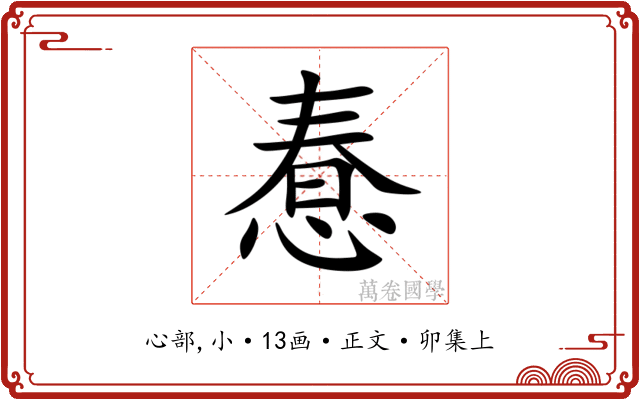 惷