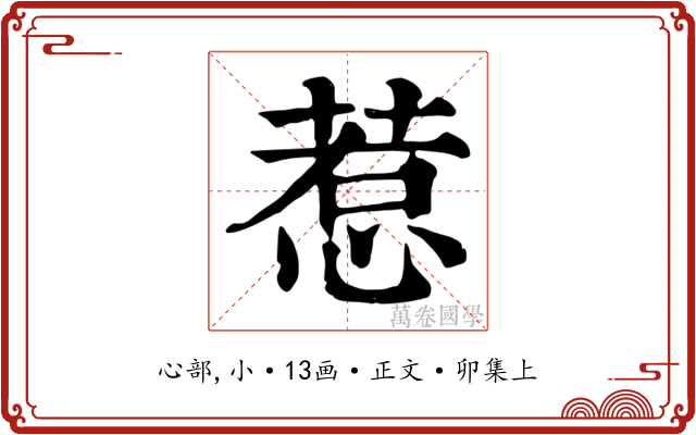 惹