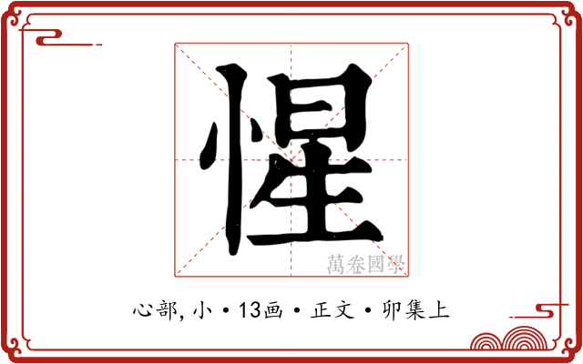 惺
