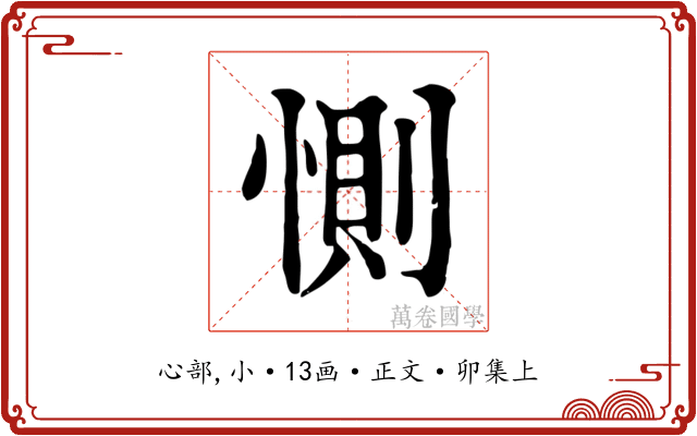 惻