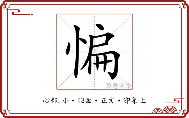 惼