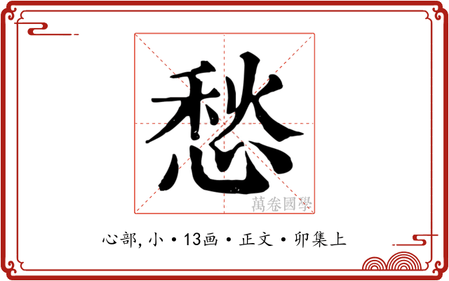 愁