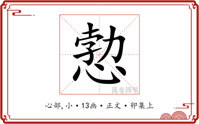愂