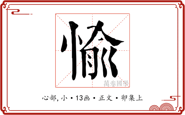 愉