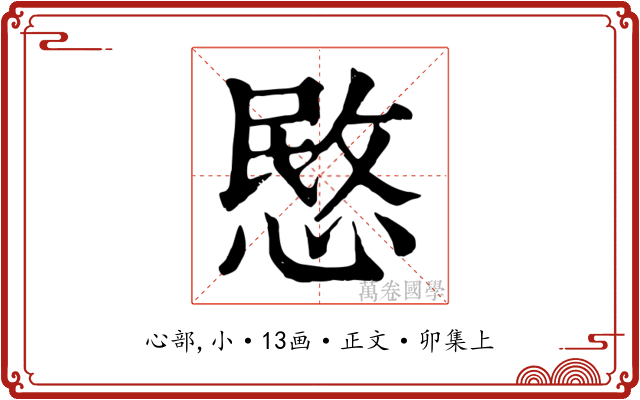 愍