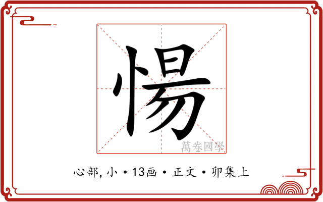 愓