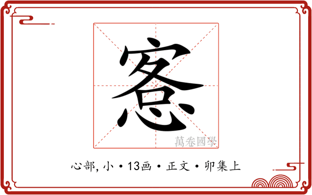愙