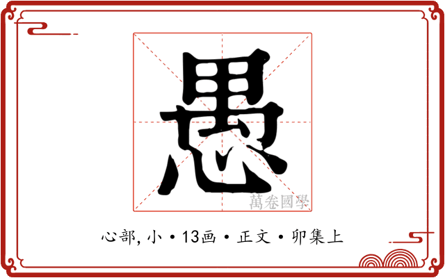愚