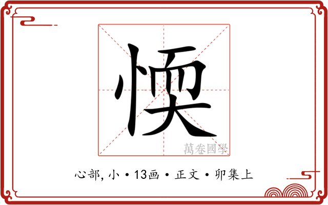 愞