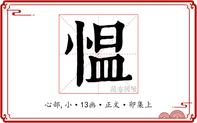 愠