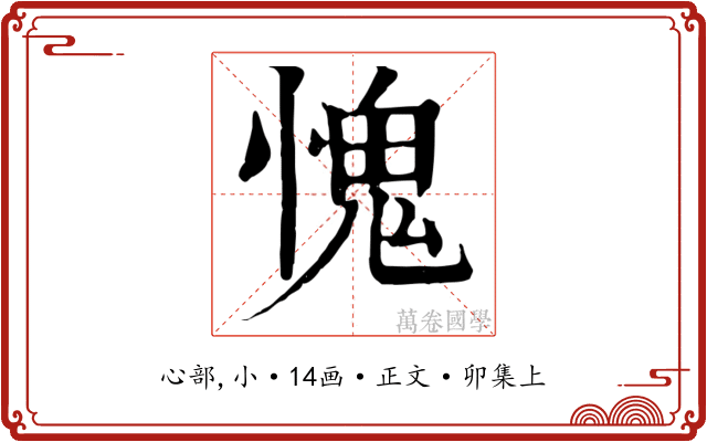 愧