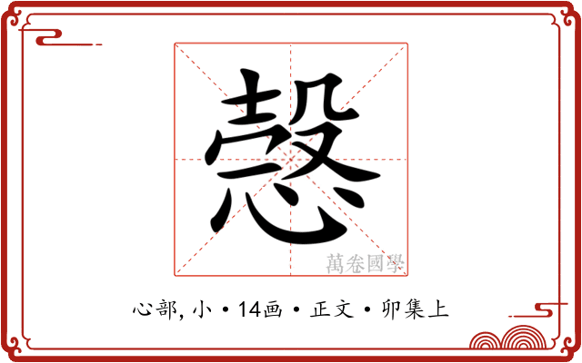 愨