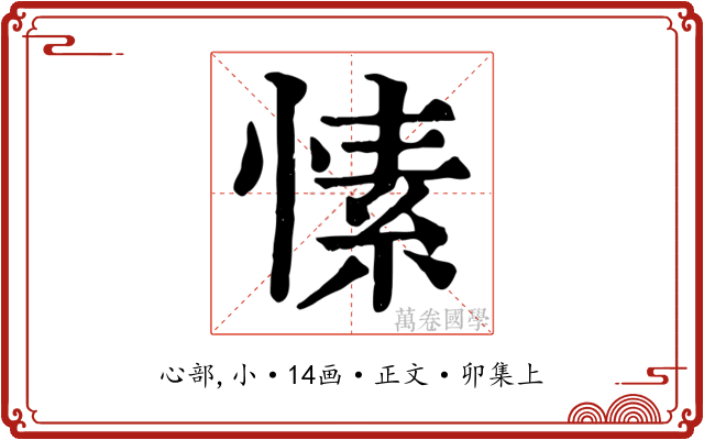 愫