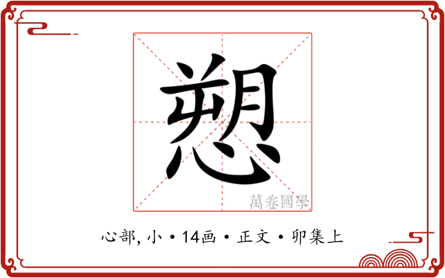 愬