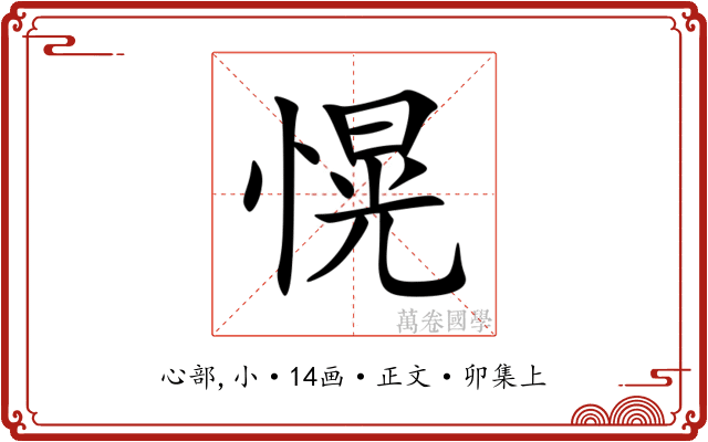 愰