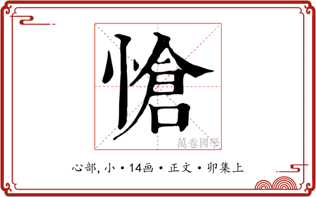 愴