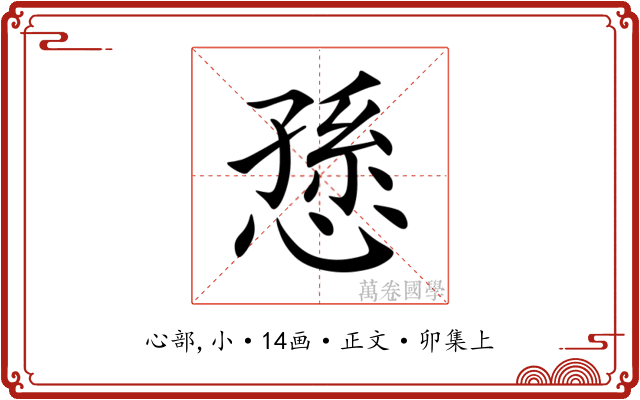 愻