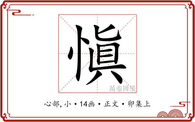 愼