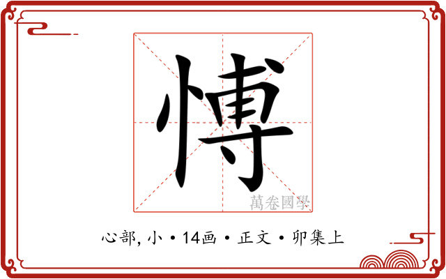 愽