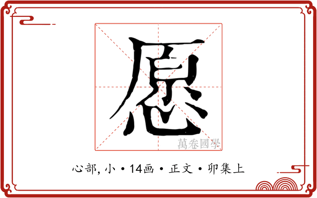 愿