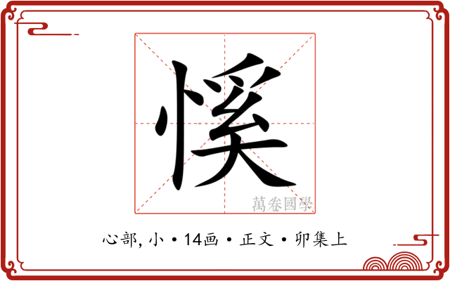 慀