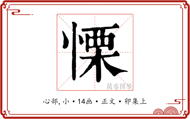 慄