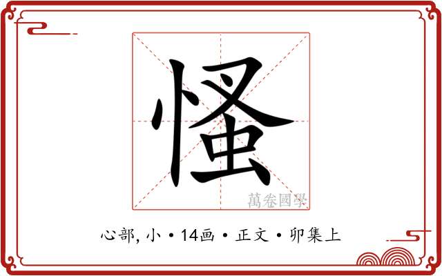 慅