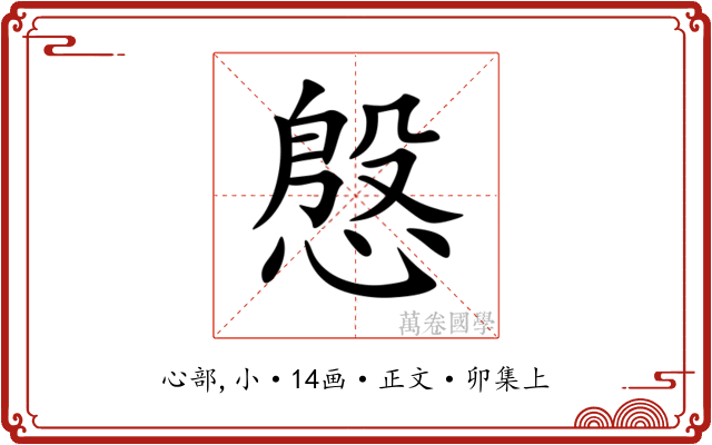 慇