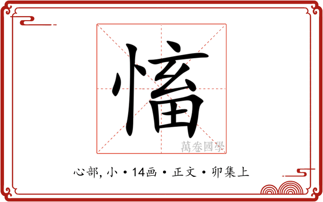 慉