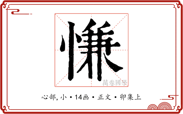 慊