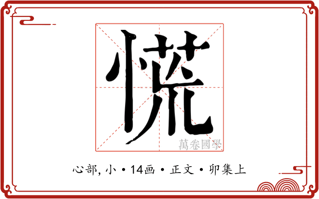慌