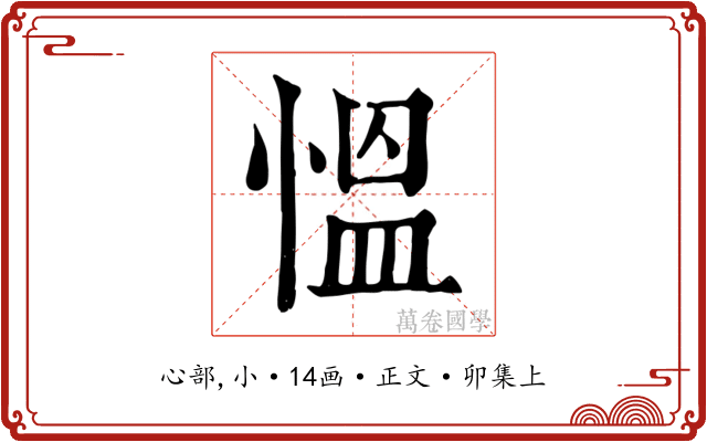 慍