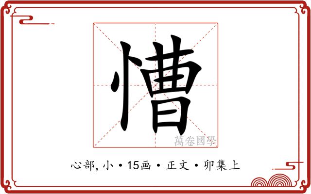 慒