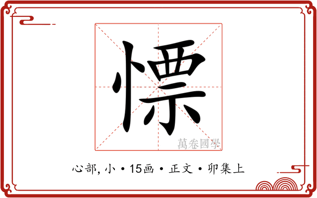 慓