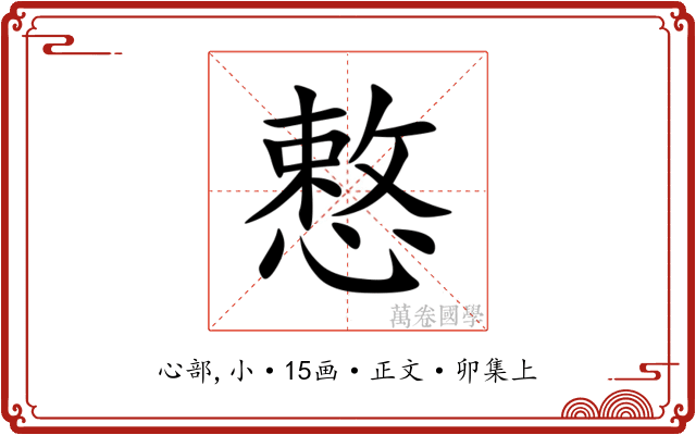 慗