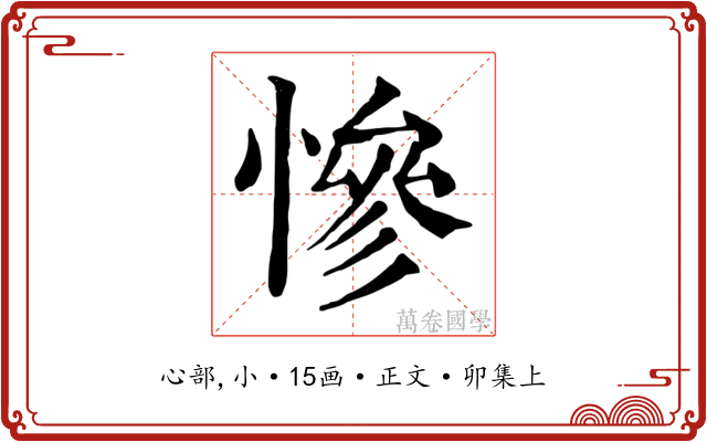 慘
