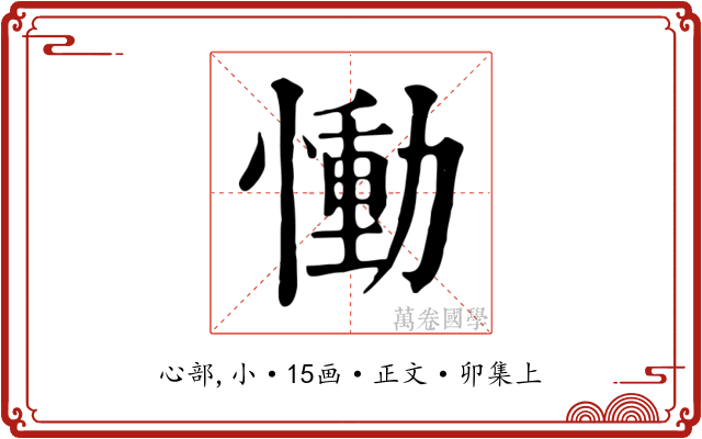 慟