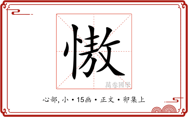 慠