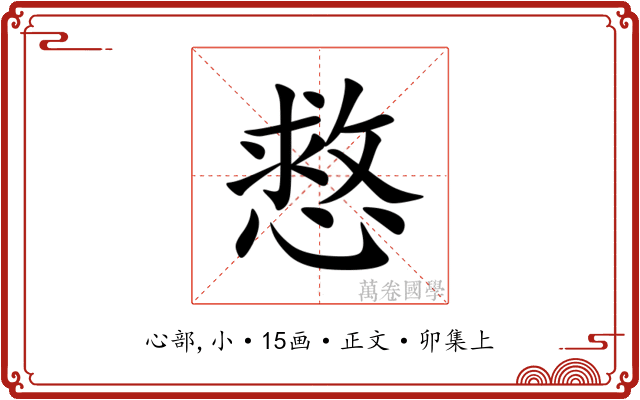 慦