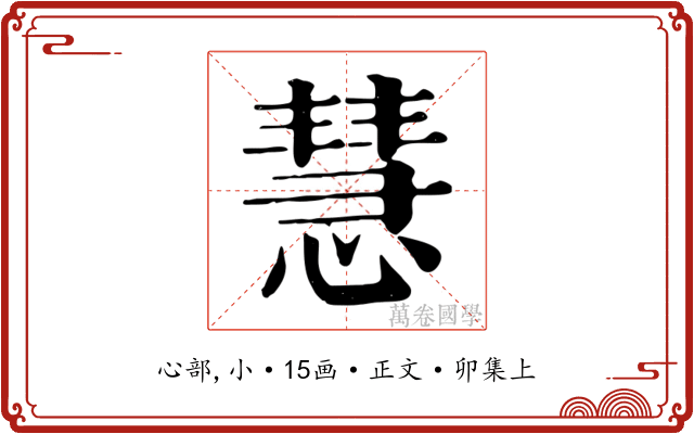 慧