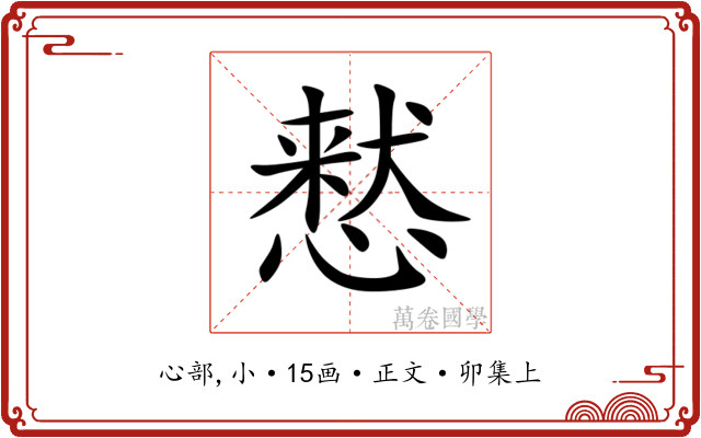 慭
