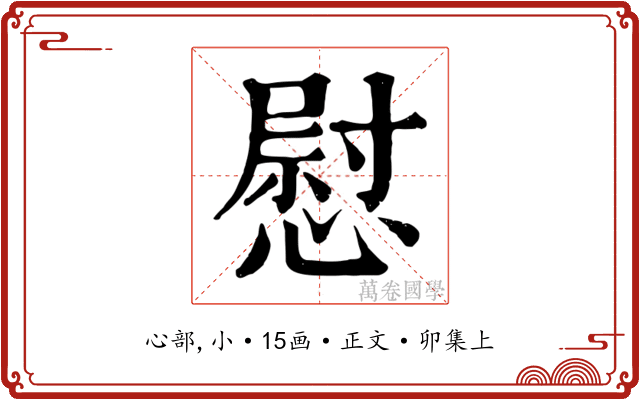 慰