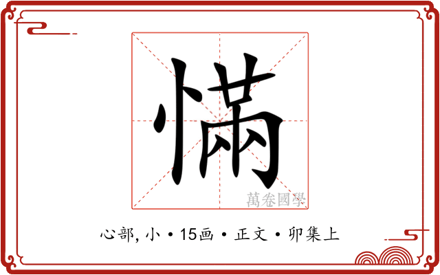 慲