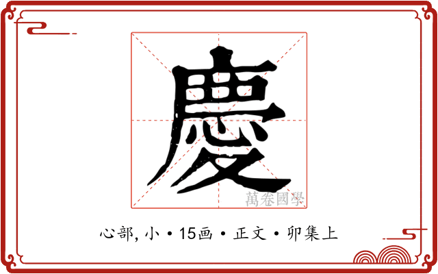 慶