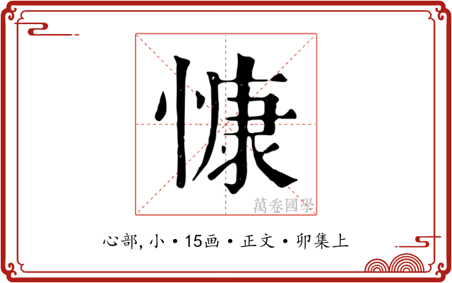 慷