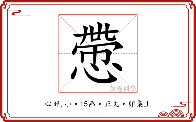 慸