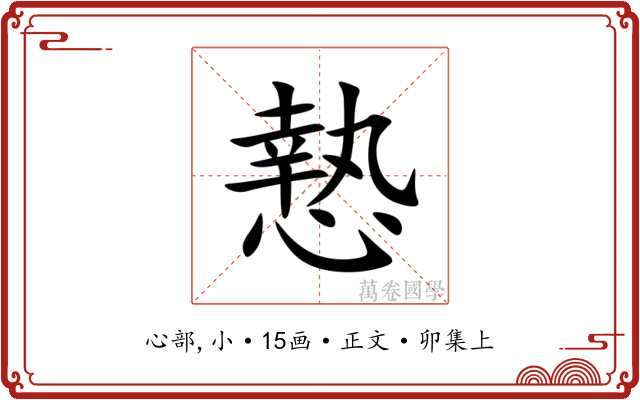 慹