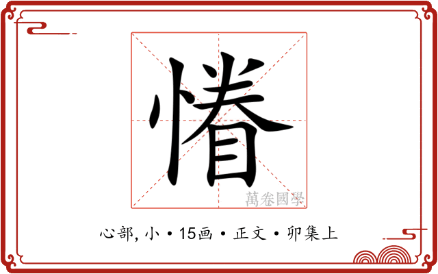 慻