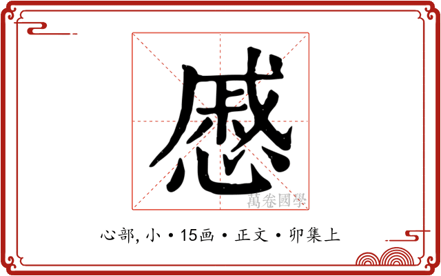 慼