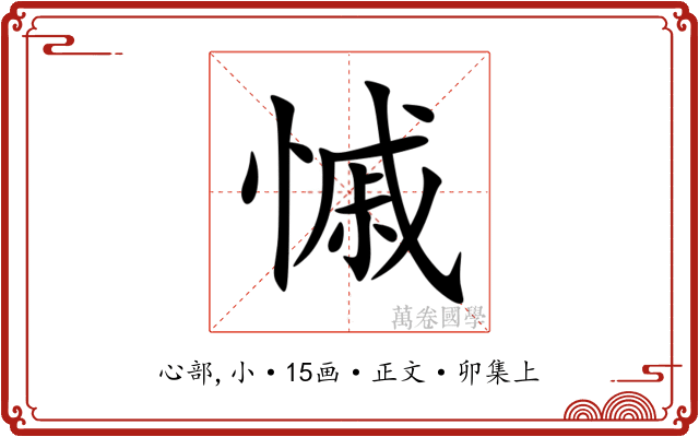 慽